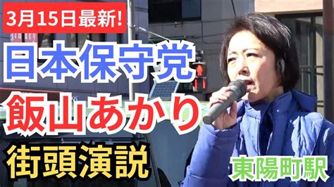 日本保守党 飯山陽 飯山あかり 東陽町駅 辻立ち 街頭演説 2023年3月15日 Youtube