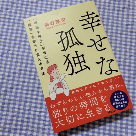 【要約】幸せな孤独 「幸福学博士」が教える「孤独」を幸せに変える方法【前野隆司】 ほなっ日記、響いて感じたままに・・・っ