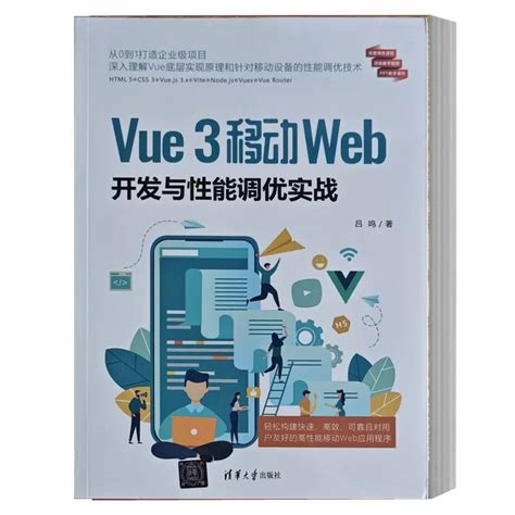 正版书籍 Vue 3移动web开发与性能调优实战吕鸣清华大学出版社9787302635802虎窝淘