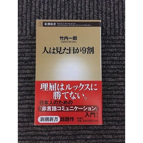 人は見た目が9割 新潮新書 竹内 一郎 Nami Th 20211201 21サツキbooks 通販 Yahooショッピング