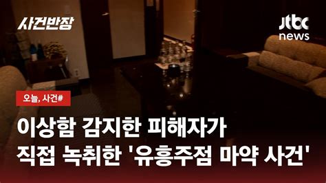 사람들이 웃어유흥주점 마약 사망 피해자 녹취 공개 Jtbc 사건반장 Youtube