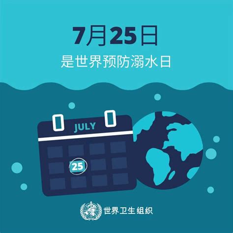 世界预防溺水日——预防溺水 保护未来急救进行儿童