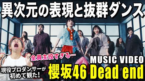 圧倒的な強さと不穏な世界観が奥深すぎました 櫻坂46『dead End』music Video【ダンス解説 リアクション】 Youtube