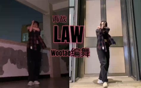 第二次挑战law 街头男战士 Wootae编舞 出校的我vs封校的我哔哩哔哩bilibili