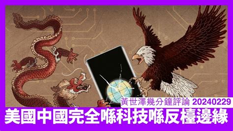 美中科技合作協議續約無下文 Biden宣布行政令限制個人資訊喺中國處理 美中脫鈎已經係基本大勢 香港根本係金融科技都唔駛點玩 黃世澤直播評論 20240229 Youtube