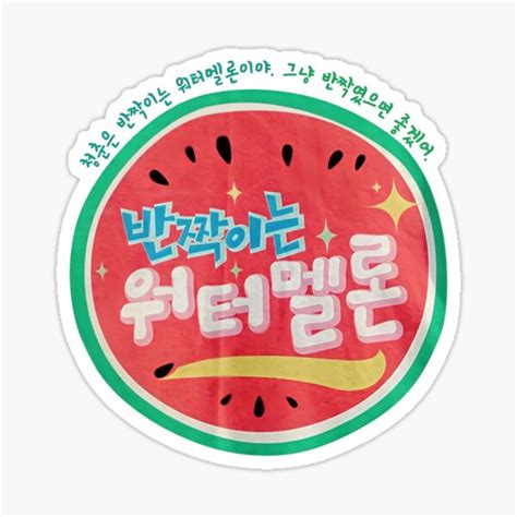 Twinkling Watermelon Kdrama Sticker For Sale By Bestsalernow Redbubble