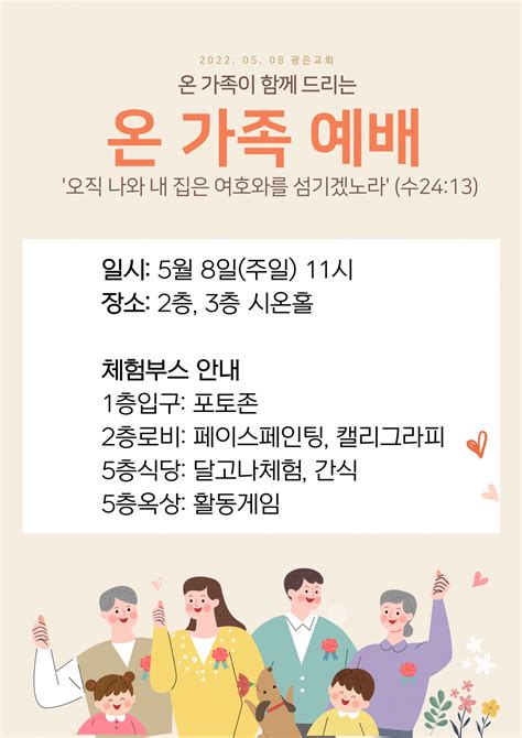 5월 가정의 달 행사 온가족예배 교회 소식 광은교회