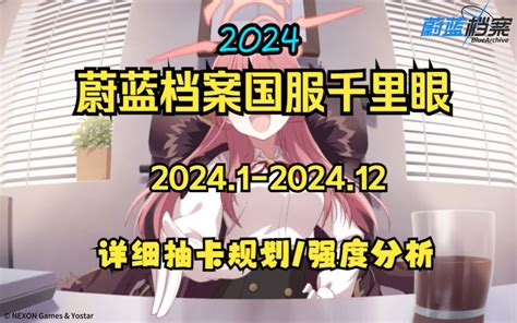 蔚蓝档案国服抽卡千里眼及角色强度分析！2024年版 碧蓝档案攻略站 碧蓝档案攻略站 哔哩哔哩视频