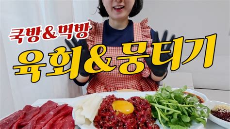 소리까지 맛있는🥩육회뭉티기 Feat육회비빔면 리얼먹방 2 Youtube