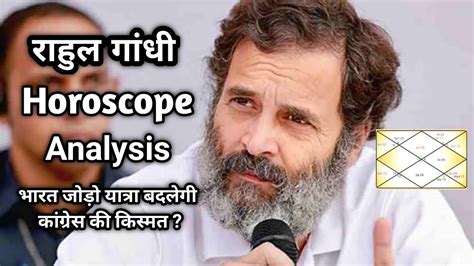 Rahul Gandhi Horoscope भारत जोड़ो यात्रा बदलेगी किस्मत Youtube