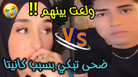 بالفيديو ضحى تبكي بعد ما فعله لها كانيتا و توضح القصة كاملة 😱 لن تصدق