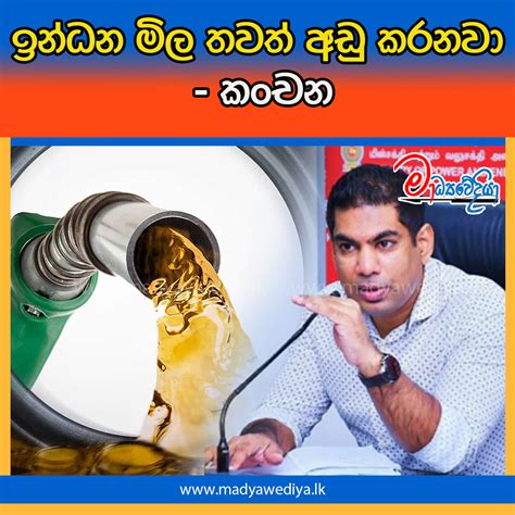 ඉන්ධන මිල තවත් අඩු කරනවා කංචන මාධ්‍යවේදියා