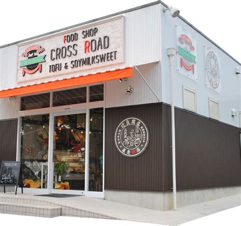 Cross Roadクロスロード辻豆腐店直売所 直売所ねっと