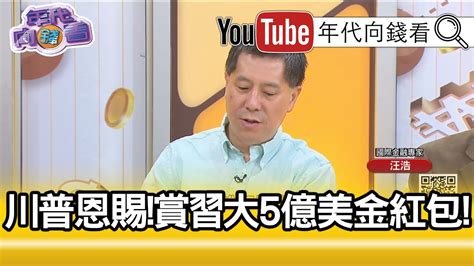 精彩片段》汪浩：今年年底達成協議不高【年代向錢看】190912 Youtube