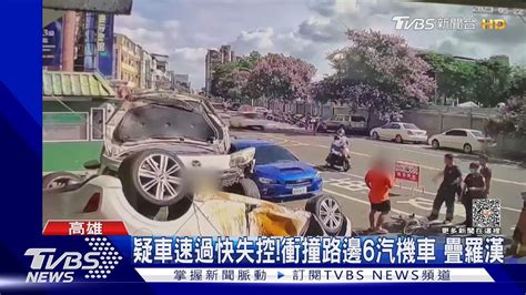 疊羅漢了！轎車疑車速過快失控 連撞路邊6汽機車｜tvbs新聞 Tvbsnews01 Youtube