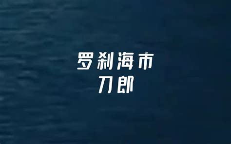 《罗刹海市》：刀郎新歌引发的审美之争 哔哩哔哩