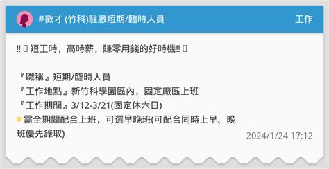徵才 竹科 駐廠短期 臨時人員 工作板 Dcard