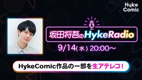 【公式】hykecomic On Twitter ／ 9／14（水） 20：00〜 無料生配信！ 『坂田将吾のhykeradio 』 第2