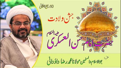 Jashn E Wiladat Hazrat Imam Hassan Al Askari AS Maulana Dr