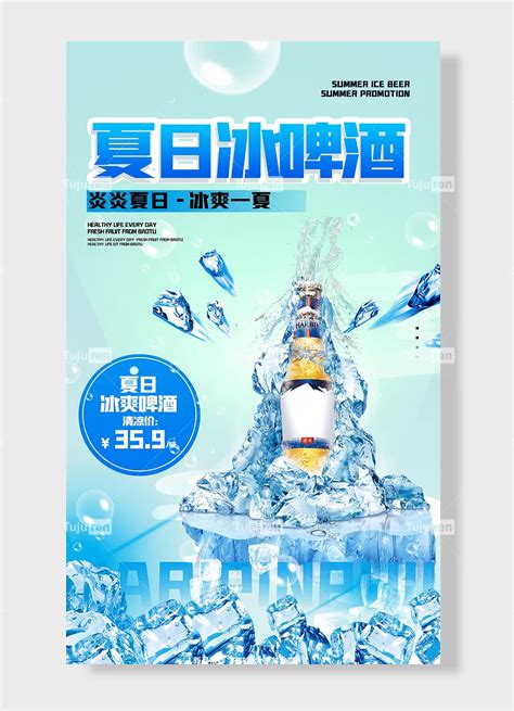 夏日冰啤酒夏日冰啤酒冰爽夏炎炎夏日夏日冰爽啤酒清凉价箱啤酒节海报素材模板下载 图巨人