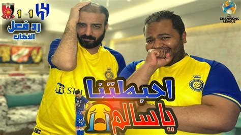 رد فعل مصريين نصراوية 💛 على مباراة الهلال ضد اوراوا ليه ياعم سالم