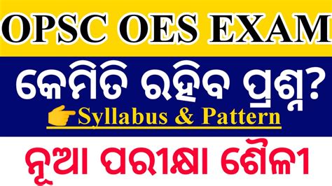 OES ନଆ ପରକଷ ଶଳ କମତ ପରଶନ ରହବ opsc oes new exam pattern opsc