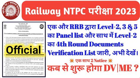 Railway NTPC 2023 RRB दवर Level 2 क 4th Round DV list जर ntpc