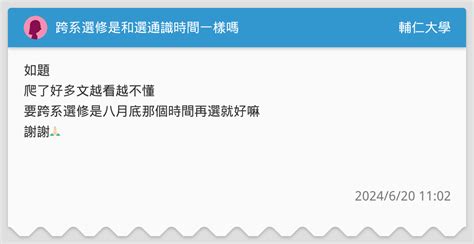 跨系選修是和選通識時間一樣嗎 輔仁大學板 Dcard