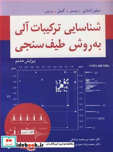 قیمت و خرید کتاب شناسایی ترکیبات آلی به روش طیف سنجی ایده بوک