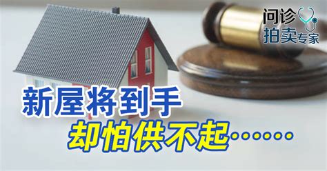 新屋将到手 却怕供不起 Nanyang Property