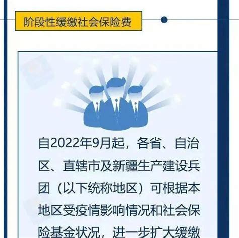 一图看懂！进一步做好阶段性缓缴社会保险费政策实施工作全椒县微信财政部办公厅