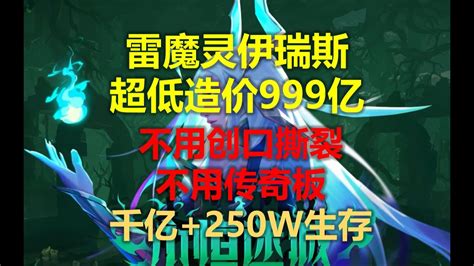 【火炬之光无限ss2】雷魔灵超低造价千亿 生存兼顾伊瑞斯女召唤进阶攻略 Youtube