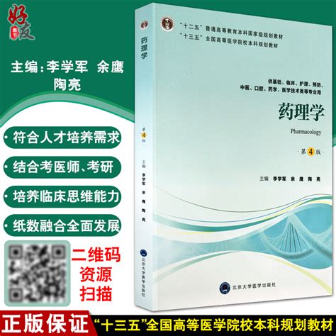 正版药理学第4版第四版十三五全国高等医学院校本科规划教材李学军余鹰陶亮主编供基础临床等专业用9787565918032虎窝淘