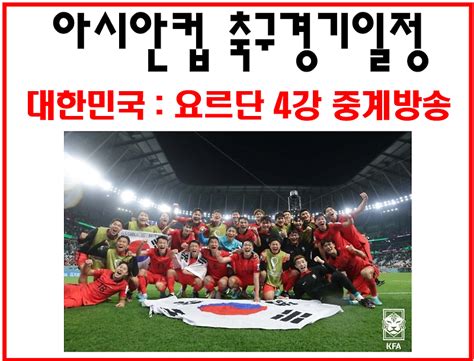 아시안컵 축구 경기일정 대한민국 Vs 요르단 4강 준결승 중계방송