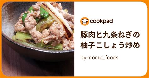 豚肉と九条ねぎの柚子こしょう炒め By Momofoods 【クックパッド】 簡単おいしいみんなのレシピが396万品