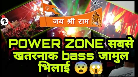 Power Zone Jamul Bhilai Best Dj Of Chhattisgarh