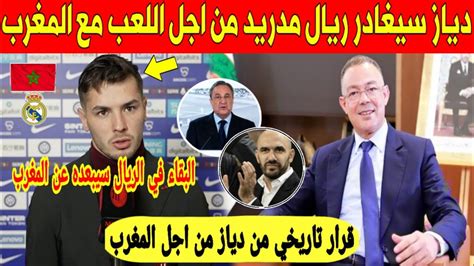 شيء لايصدق ابراهيم دياز يفاجئ المغاربة بقرار تاريخي و يفضل المنتخب