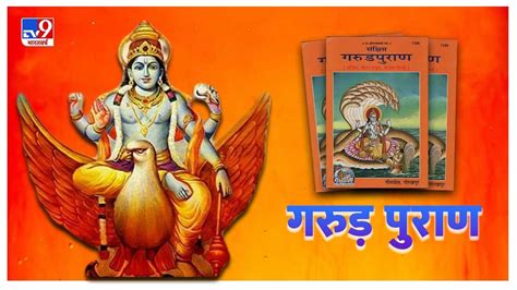 Garuda Purana महापाप की श्रेणी में रखे गए हैं ये 5 काम इन्हें करने से भोगनी पड़ती हैं नर्क की