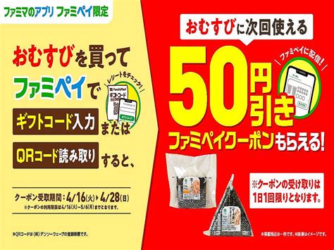 【50円引き】ファミマ、ファミペイ限定で「おむすび」買うと次回使えるクーポンもらえるキャンペーン 4月28日まで 2024年4月16日