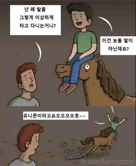 말타는 만화manhwa 만화 웃긴 밈 웃긴