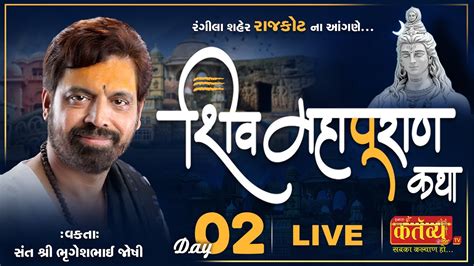 Live Shree Shivmahapuran Katha Pu Bhrugeshbhai Joshi Rajkot Gujarat Day 02 Youtube