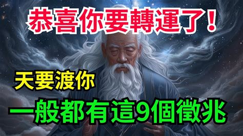 天要渡你，一般都有這9個徵兆，若能有3個，恭喜你要轉運了【靜心書屋】為人處世人生感悟 Youtube