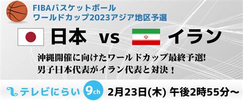 Fibaバスケットボールワールドカップ2023アジア予選 日本対イラン放送 Ocn 沖縄ケーブルネットワーク ケーブルテレビ