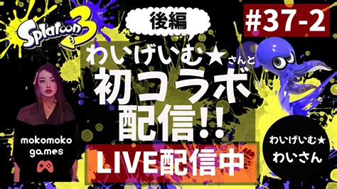 【スプラ3配信】初めてのコラボ配信withわいげいむ★さん～後編～ No37 2 Youtube