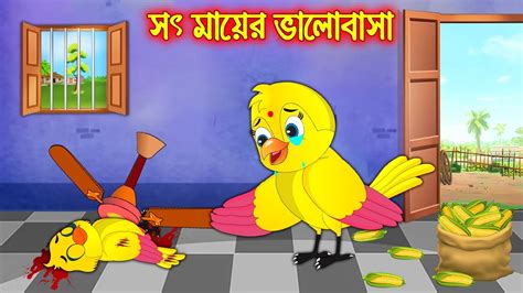 সৎ মযর ভলবস Soth Mayer Valobasa Bangla cartoon Thakurmar