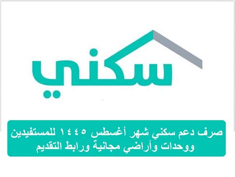 صرف دعم سكني شهر أغسطس 1445 للمستفيدين ووحدات وأراضي مجانية ورابط