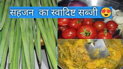 sahjan ki sabji sajan ki sabji recipe sahajana ka sabja bnana sakha