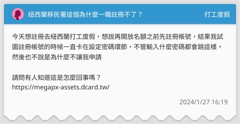 紐西蘭移民署這個為什麼一職註冊不了？ 打工度假板 Dcard