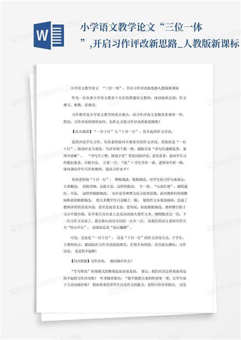 小学语文教学论文“三位一体”开启习作评改新思路人教版新课标word模板下载编号lmgapoan熊猫办公