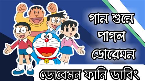 গান শুনে পাগল ডোরেমন Doraemon Funny Dubbing ডোরেমন ফানি ডাবিং